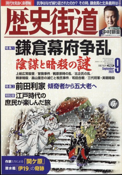 歴史街道 9月号 (発売日2022年08月05日) 表紙