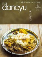 dancyu(ダンチュウ) 2022年9月号 (発売日2022年08月05日) 表紙