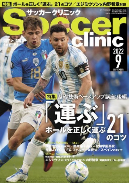 サッカークリニック 2022年9月号 (発売日2022年08月05日) 表紙