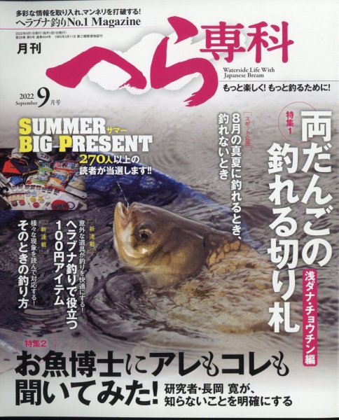 へら専科 2022年9月号 (発売日2022年08月04日) 表紙