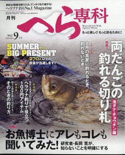 へら専科 2022年9月号 (発売日2022年08月04日) | 雑誌/定期購読の予約