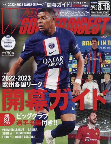 WORLD SOCCER DIGEST（ワールドサッカーダイジェスト） 8/18号 (発売日