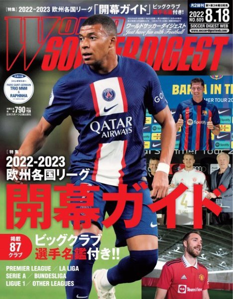 WORLD SOCCER DIGEST（ワールドサッカーダイジェスト） 8/18号 (発売日2022年08月04日) 表紙