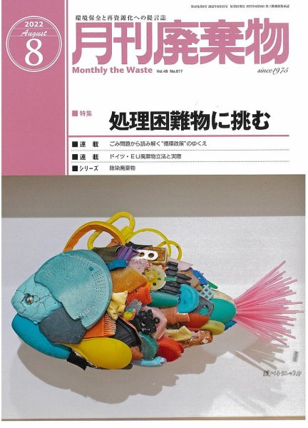 月刊廃棄物 8月号 (発売日2022年08月05日) 表紙