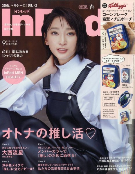 InRed（インレッド） 2022年9月号 (発売日2022年08月05日) 表紙