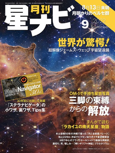 月刊星ナビ 2022年9月号 (発売日2022年08月05日) 表紙