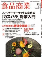 食品商業 2022年9月号 (発売日2022年08月08日) 表紙