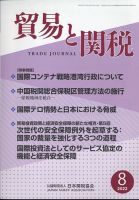 貿易と関税 2022年8月号 表紙