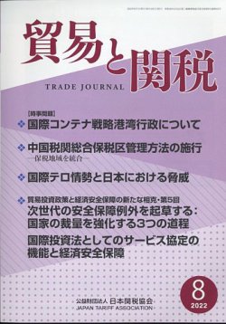 貿易と関税 2022年8月号 (発売日2022年08月04日) 表紙