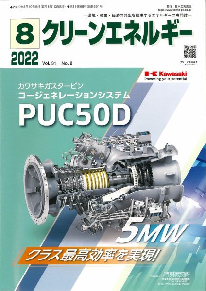 クリーンエネルギー 2022年8月号 (発売日2022年08月05日) 表紙
