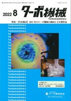 ターボ機械 2022年8月号 表紙