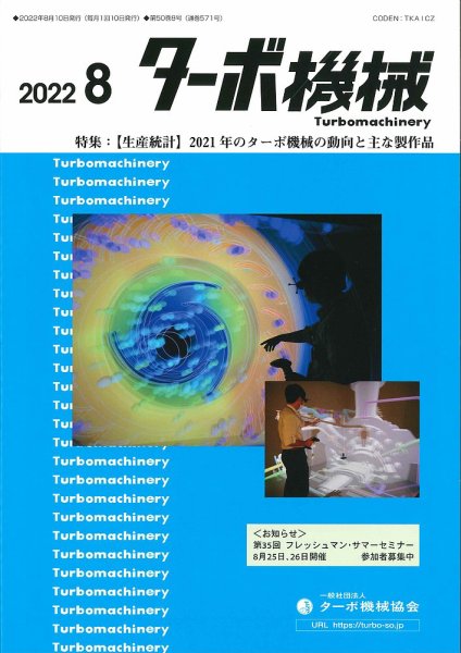 ターボ機械 2022年8月号 (発売日2022年08月05日) 表紙