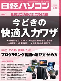 日経パソコン 2022年8月8日号 (発売日2022年08月08日) 表紙
