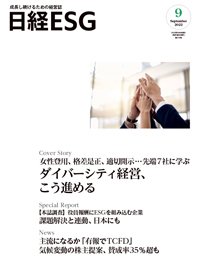 日経ESG 2022年9月号 (発売日2022年08月08日) 表紙
