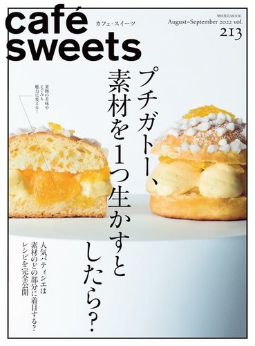 cafe-sweets（カフェスイーツ） Vol.213 (発売日2022年08月03日 