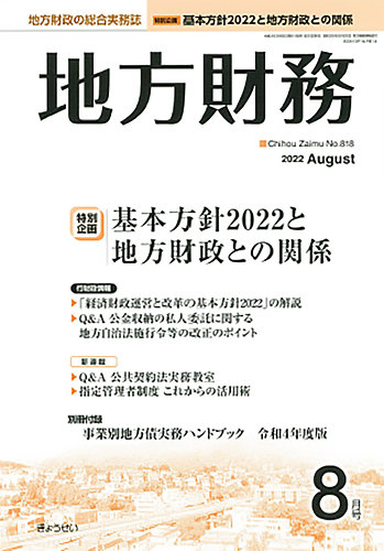 月刊 地方財務 2022年8月号 (発売日2022年08月02日) | 雑誌/定期