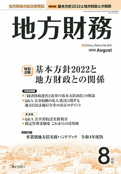 月刊 地方財務 2022年8月号 (発売日2022年08月02日) 表紙