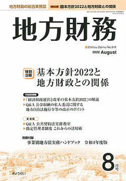 月刊 地方財務 2022年８月号 (発売日2022年08月02日) 表紙