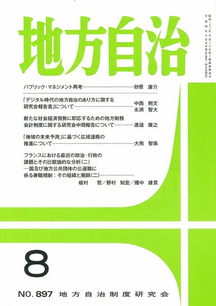 月刊　地方自治 2022年8月号 (発売日2022年08月02日) 表紙