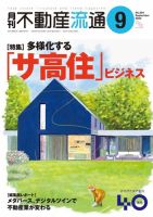 月刊　不動産流通 2022年9月号 (発売日2022年08月05日) 表紙