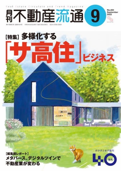 月刊　不動産流通 2022年9月号 (発売日2022年08月05日) 表紙