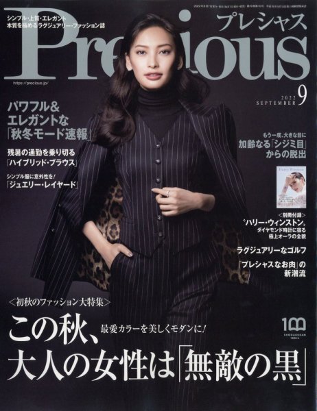 Precious（プレシャス） 2022年9月号 (発売日2022年08月05日) 表紙