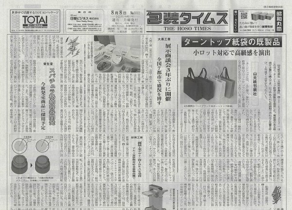 週刊包装タイムス 8月8日号 (発売日2022年08月08日) 表紙