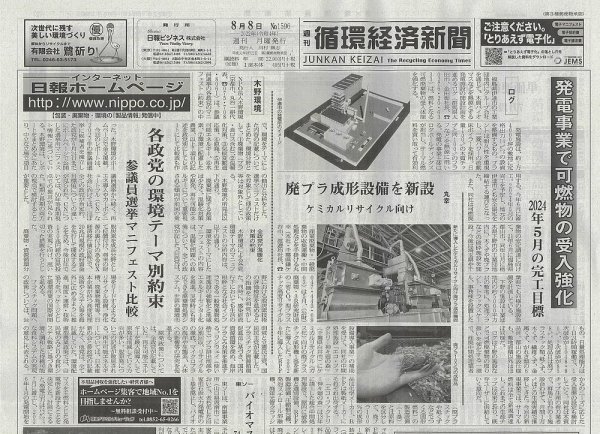 週刊循環経済新聞 8月8日号 (発売日2022年08月08日) 表紙