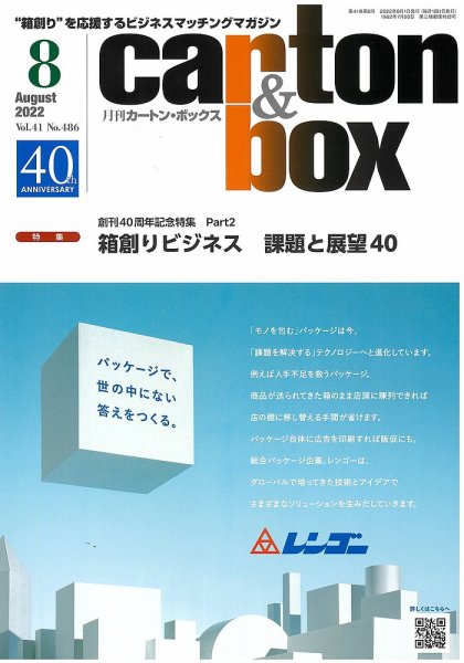 月刊カートンボックス（CARTON BOX) 8月号 (発売日2022年08月05日) 表紙