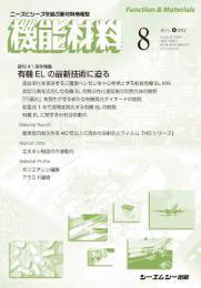 機能材料 2022年8月号 (発売日2022年08月07日) 表紙