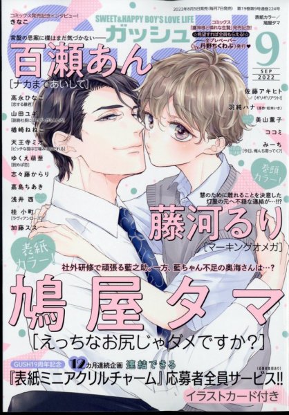 GUSH（ガッシュ） 2022年9月号 (発売日2022年08月05日) 表紙