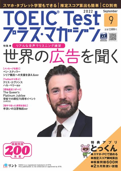 TOEIC Test プラス・マガジン 2022年９月号 (発売日2022年08月05日) 表紙