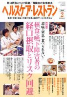ヘルスケア・レストラン 2月号 表紙