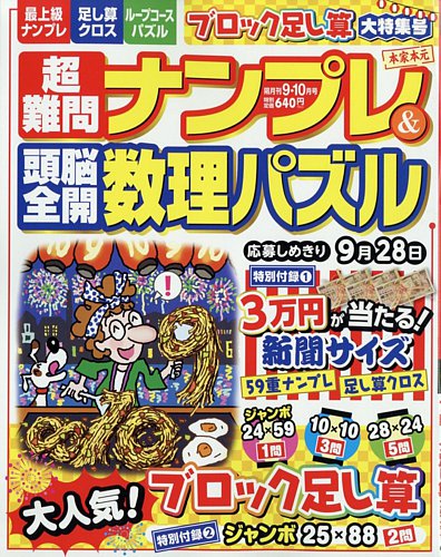 超難問ナンプレ＆頭脳全開数理パズル 2022年9月号 (発売日2022年08月02日)