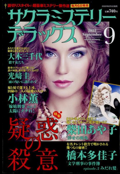 サクラミステリーデラックス 2022年9月号 (発売日2022年08月05日) 表紙