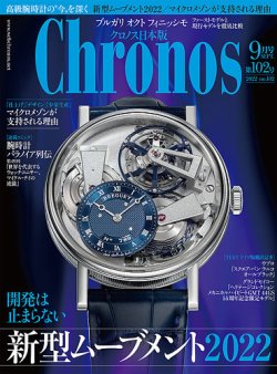 クロノス日本版 第102号 (発売日2022年08月03日) 表紙