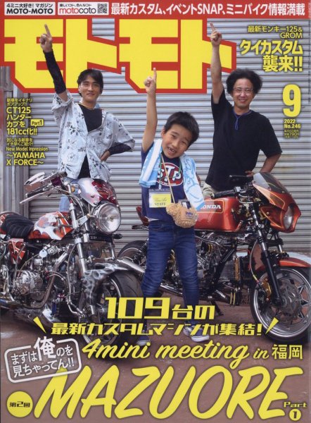モトモト 2022年9月号 (発売日2022年08月05日) 表紙