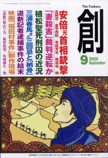 創（つくる） 2022年9月号 (発売日2022年08月05日) 表紙