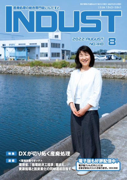INDUST(いんだすと) 418号 (発売日2022年08月05日) 表紙