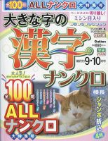 大きな字の漢字ナンクロ 2022年9月号 表紙