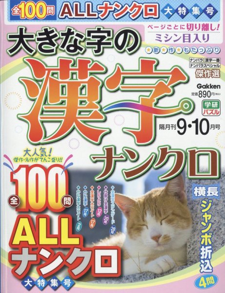 大きな字の漢字ナンクロ 2022年9月号 (発売日2022年08月02日) 表紙