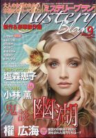 Mystery Blanc（ミステリーブラン） 2022年9月号 (発売日2022年08月03日) 表紙