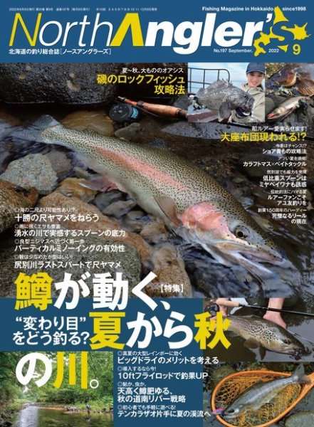 North Angler’s（ノースアングラーズ） 2022年9月号 (発売日2022年08月08日) 表紙