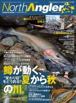 ノースアングラーズ　釣り North Angler's（ノースアングラーズ） 2022年9月号 (発売日2022