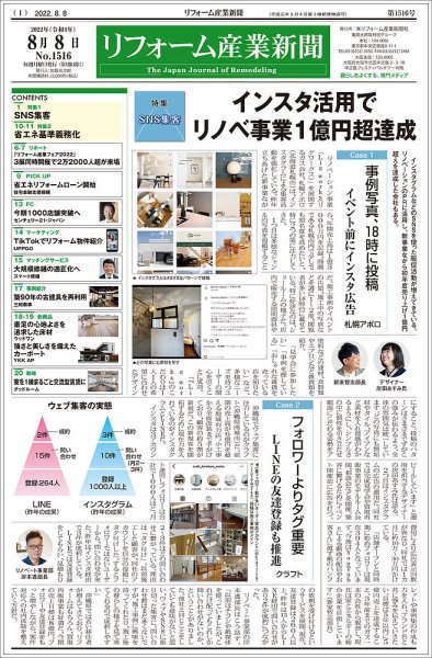 リフォーム産業新聞 22/08/08発売号 (発売日2022年08月08日) 表紙