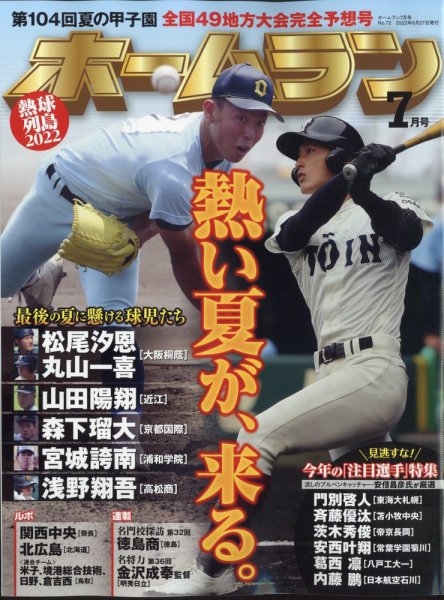 ホームラン 2022年7月号 (発売日2022年06月27日) 表紙
