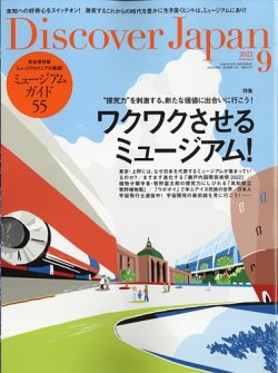 Discover Japan（ディスカバージャパン） 2022年9月号 (発売日2022年08月05日) 表紙