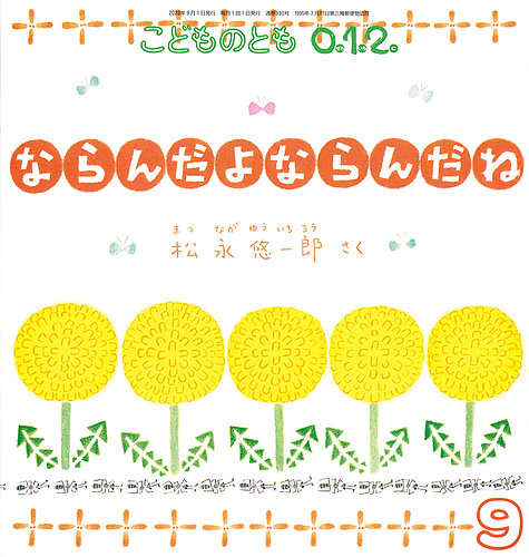 こどものとも0．1．2． 2022年9月号 (発売日2022年08月03日) | 雑誌