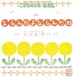 こどものとも0．1．2． 2022年9月号 (発売日2022年08月03日) | 雑誌