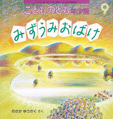こどものとも年少版 2022年9月号 (発売日2022年08月03日) | 雑誌